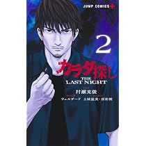 Amazon.co.jp: カラダ探し THE LAST NIGHT 1 (ジャンプコミックス